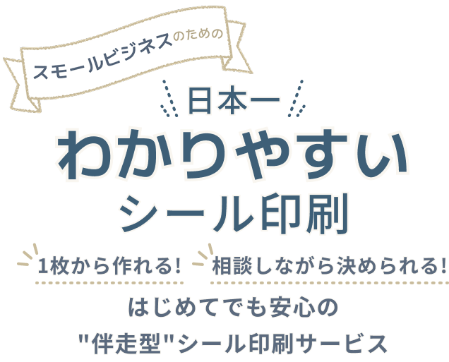 日本一わかりやすいシール印刷